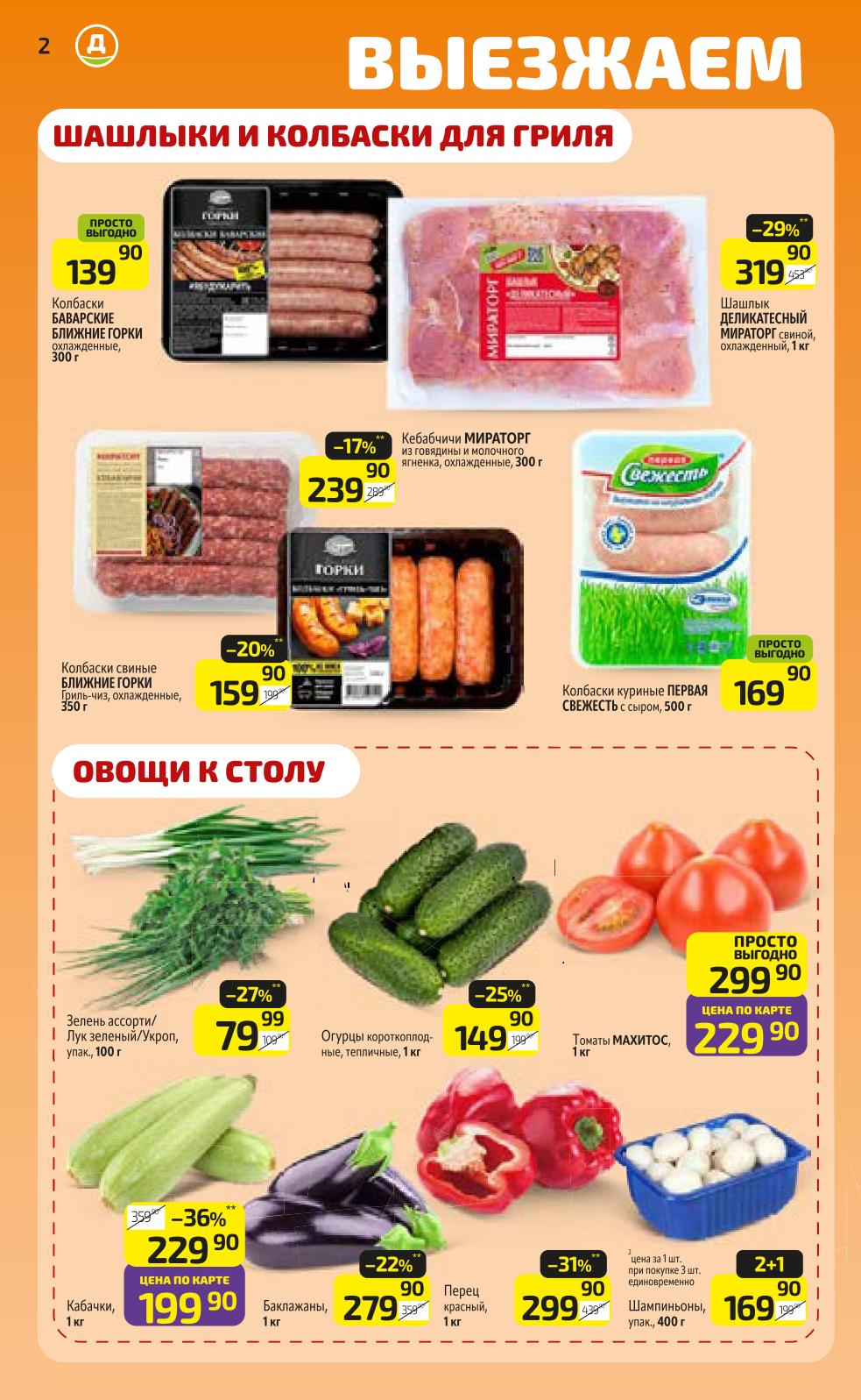 Скидки Дикси май 2026 шашлык Мираторг цена 319 ₽